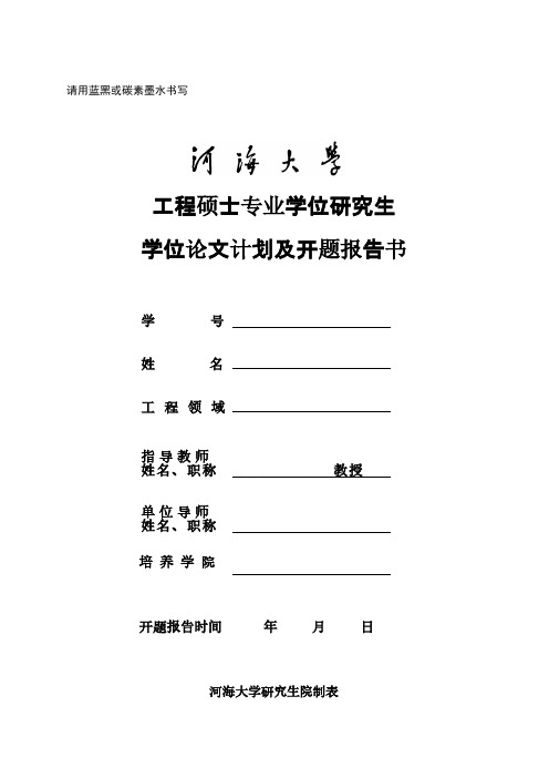 【VIP专享】工程硕士学位论文计划及开题报告书