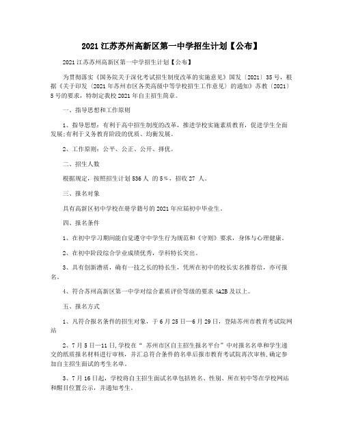 2021江苏苏州高新区第一中学招生计划【公布】