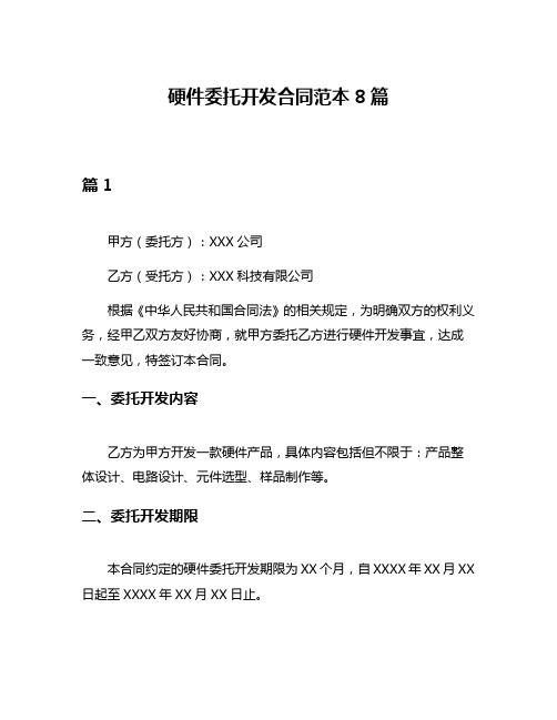 硬件委托开发合同范本8篇