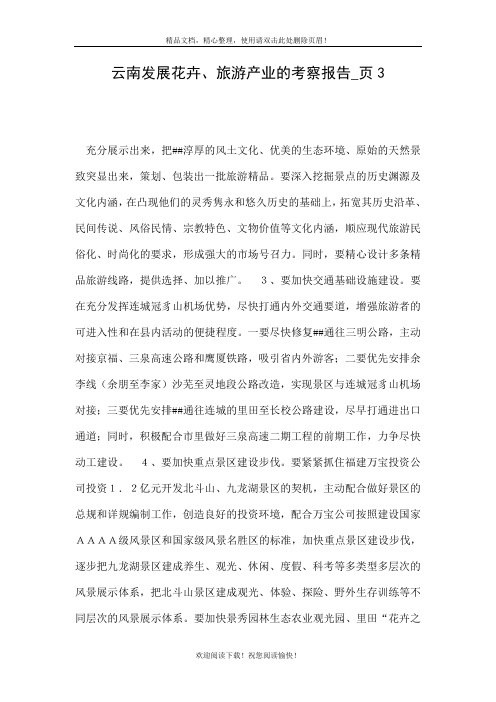 云南发展花卉旅游产业的考察报告页3