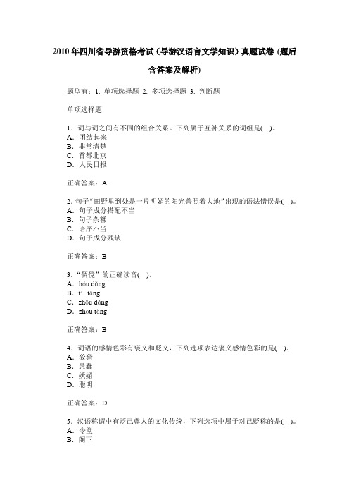 2010年四川省导游资格考试(导游汉语言文学知识)真题试卷(题后含