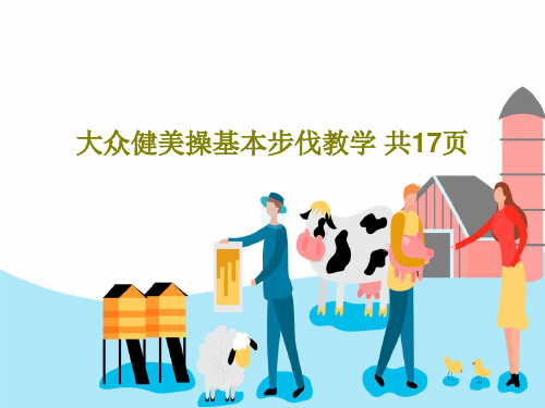 大众健美操基本步伐教学 共17页19页PPT
