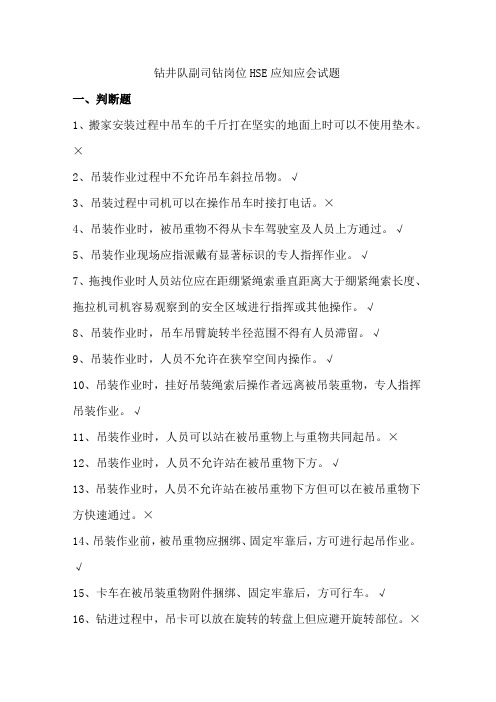 09钻井队副司钻岗位HSE应知应会试题363
