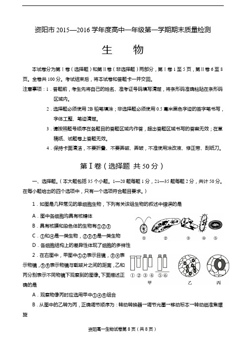 资阳市2015—2016学年度高中一年级第一学期期末质量检测生物试题及参考答案教材