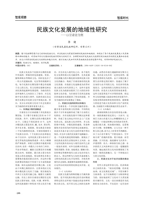 民族文化发展的地域性研究——以甘肃省为例