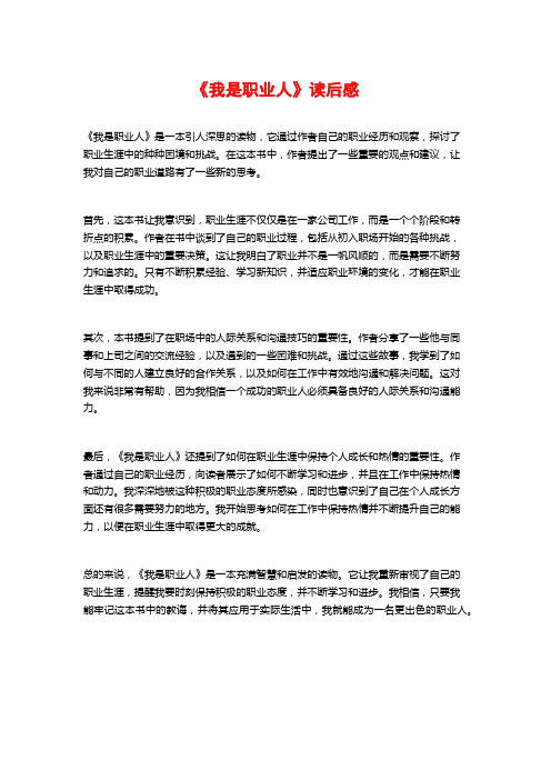 《我是职业人》读后感