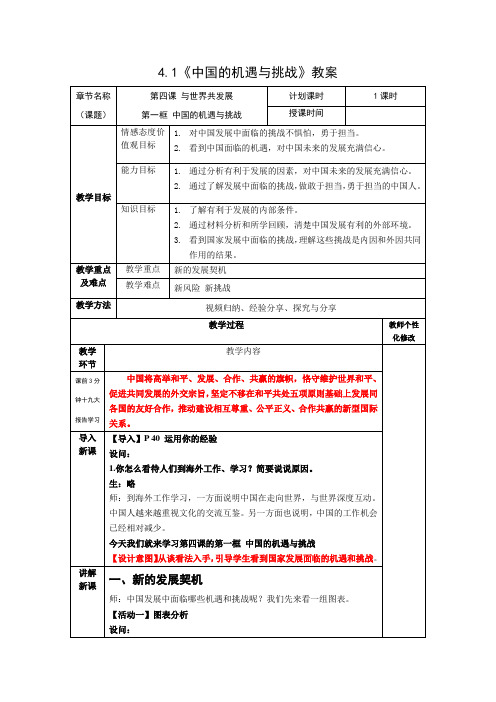 人教版九年级道德与法治下册4.1 中国的机遇与挑战  教案