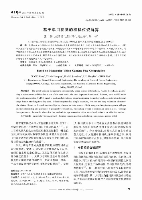 基于单目视觉的相机位姿解算