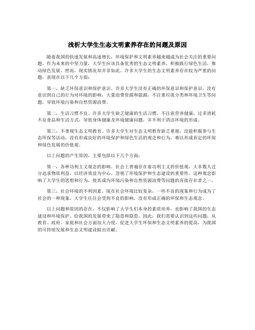浅析大学生生态文明素养存在的问题及原因