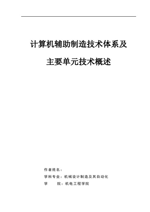 计算机辅助制造技术体系及 主要单元技术概述