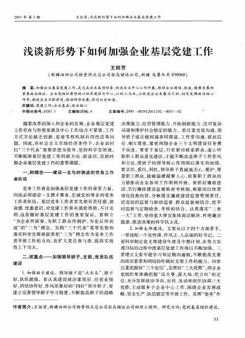 浅谈新形势下如何加强企业基层党建工作
