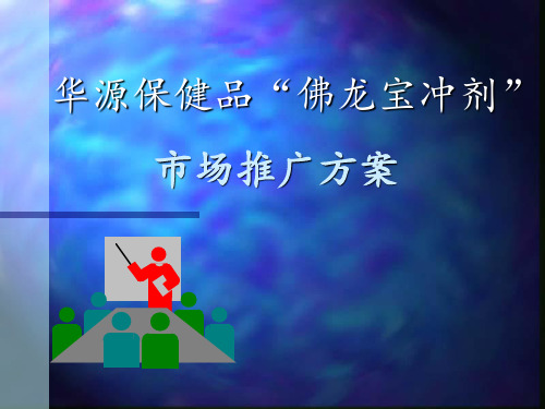 保健品市场推广方案 ppt课件