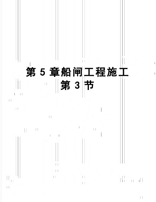 【精品】第5章船闸工程施工第3节