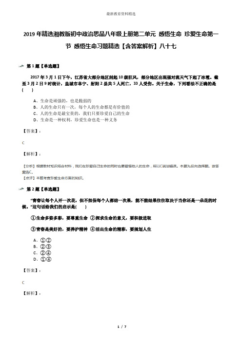 2019年精选湘教版初中政治思品八年级上册第二单元 感悟生命 珍爱生命第一节 感悟生命习题精选【含答案解析