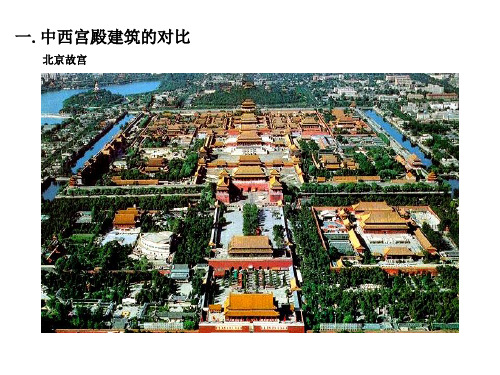 高中《美术鉴赏》(山教版)中西宫殿建筑与园林艺术