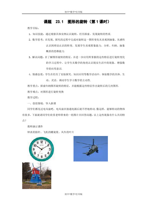 人教版-数学-九年级上册-23.1图形的旋转   第一课时