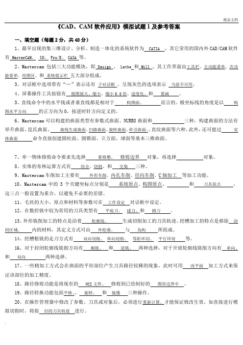 《CAD和CAM软件应用》模拟试题及参考答案