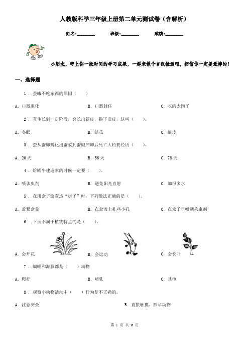 人教版科学三年级上册第二单元测试卷(含解析)