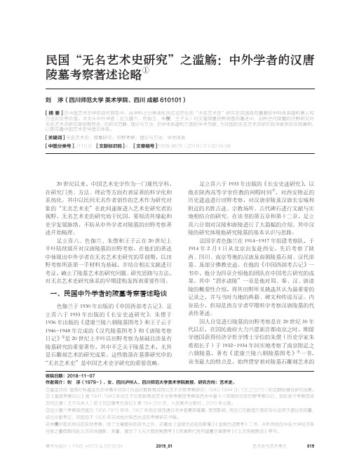 民国“无名艺术史研究”之滥觞：中外学者的汉唐陵墓考察著述论略