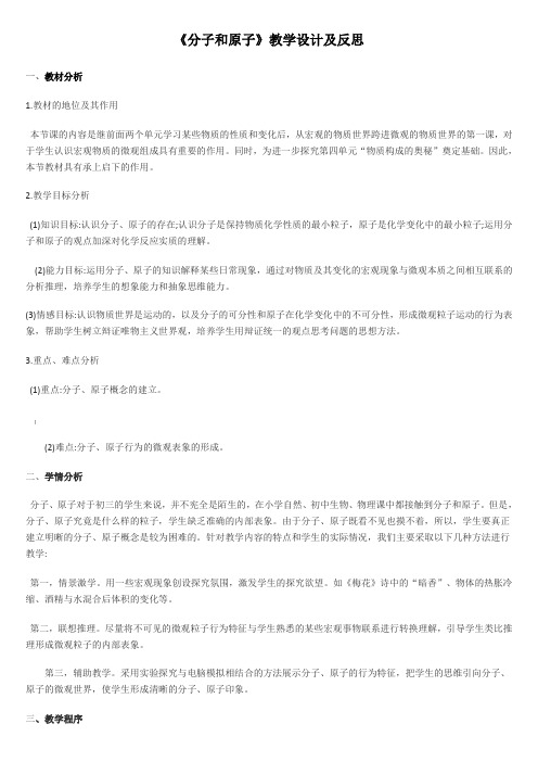 《分子和原子》教学设计及反思