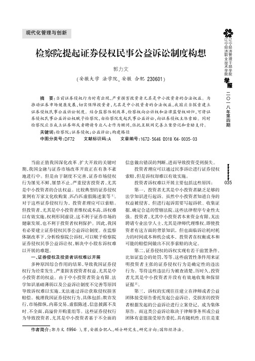 检察院提起证券侵权民事公益诉讼制度构想