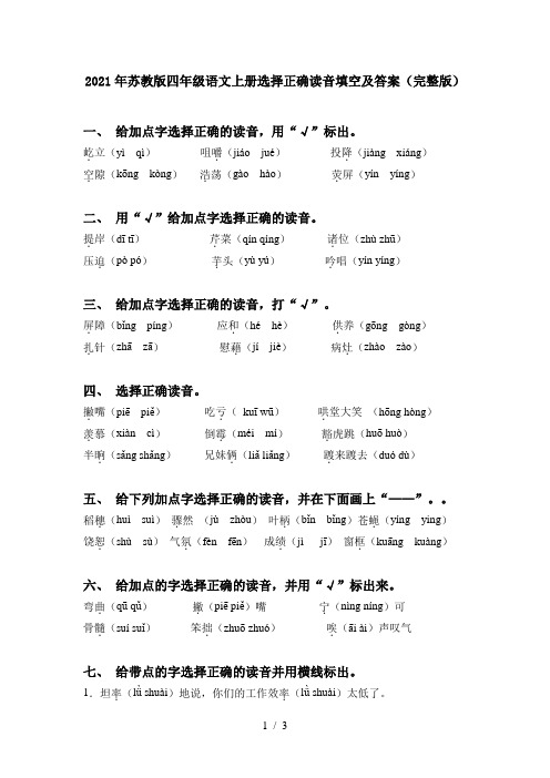 2021年苏教版四年级语文上册选择正确读音填空及答案(完整版)