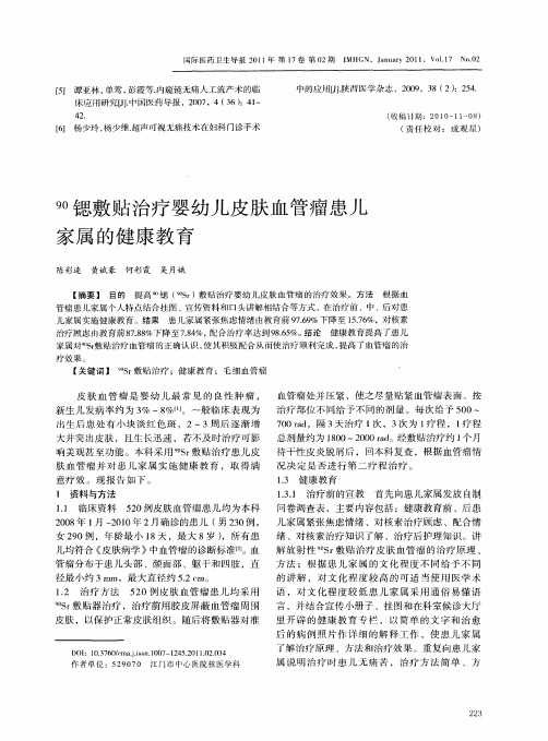 90↑锶敷贴治疗婴幼儿皮肤血管瘤患儿家属的健康教育