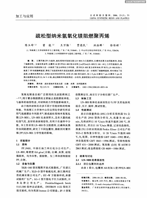 疏松型纳米氢氧化镁阻燃聚丙烯