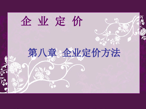 企业定价(第八章)