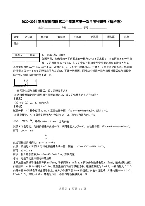 2020-2021学年湖南邵阳第二中学高三第一次月考物理卷(解析版).doc