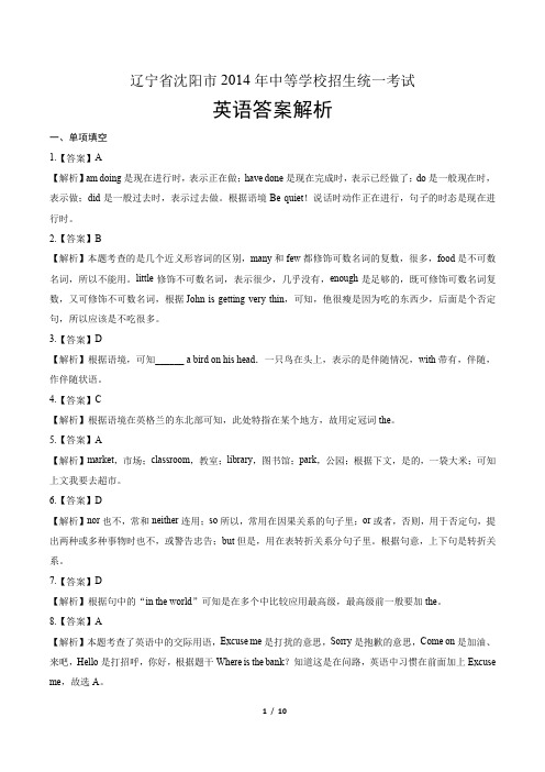 2014年辽宁省沈阳市中考英语试卷-答案