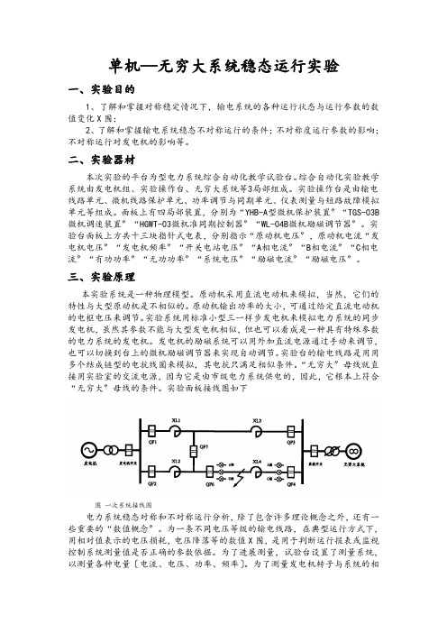 单机—无穷大系统稳态运行实验