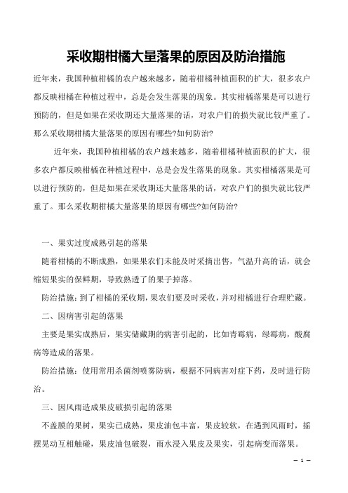 采收期柑橘大量落果的原因及防治措施