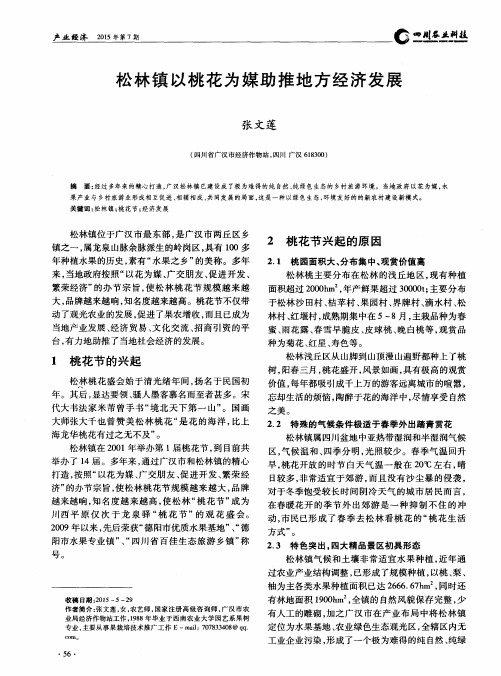 松林镇以桃花为媒助推地方经济发展