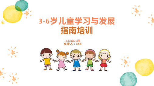 3-6岁儿童学习与发展指南培训