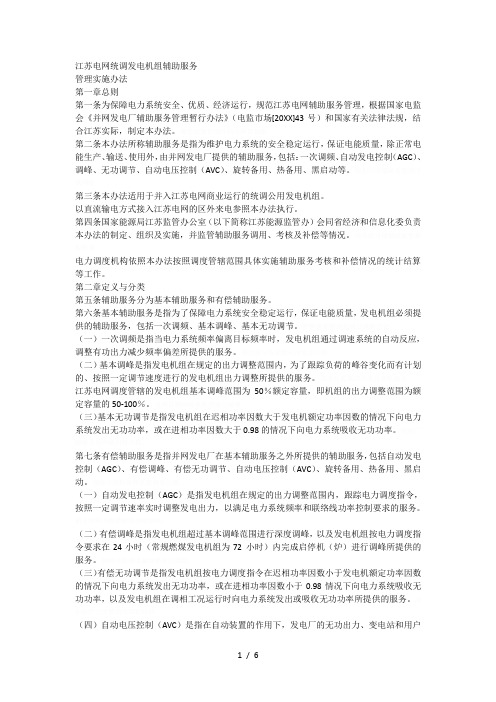 电网统调发电机组辅助服务
