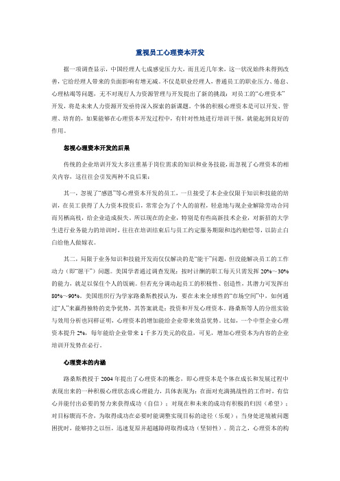 重视员工心理资本开发