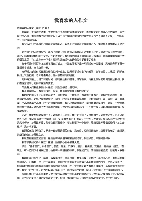 我喜欢的人作文（精选15篇）