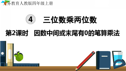 小学数学最新人教版四年级上册《因数中间或末尾有的笔算乘法》优质教学课件