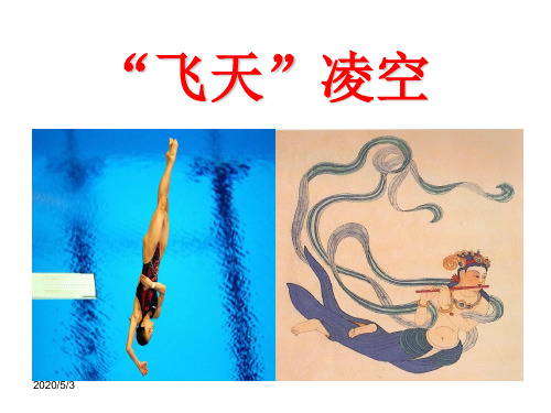 《飞天凌空》优秀课件
