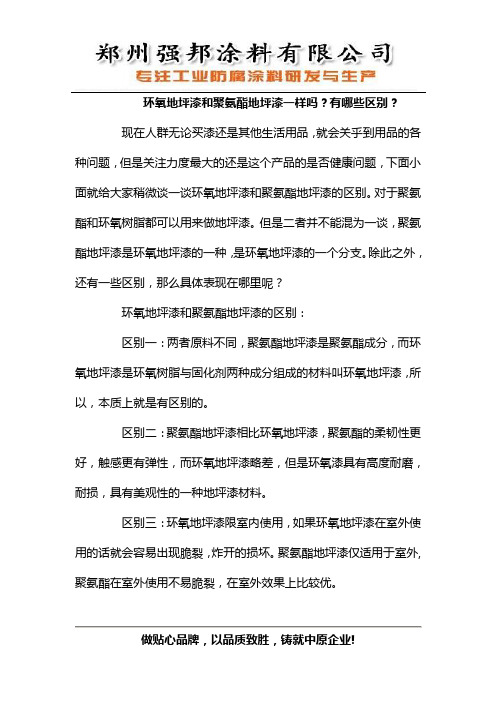 环氧地坪漆和聚氨酯地坪漆一样吗？有哪些区别？