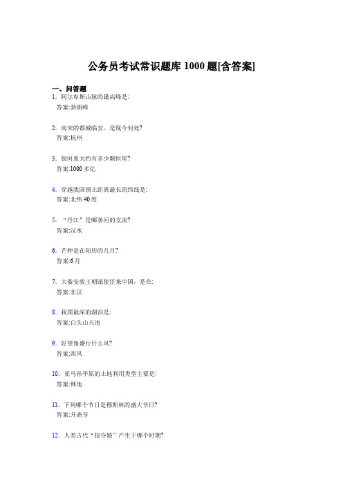 精选公考常识完整题库1000题(含答案)