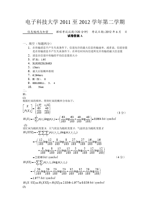 信息编码与加密答案A2011至2012学年第二学期（2012.6）