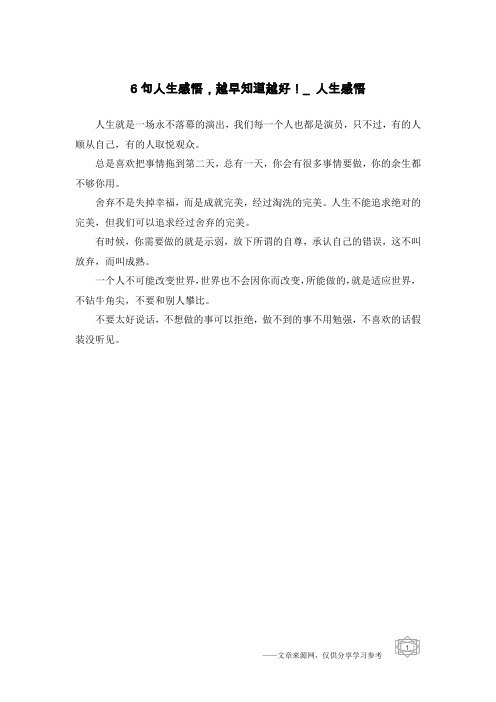 6句人生感悟,越早知道越好!_人生感悟