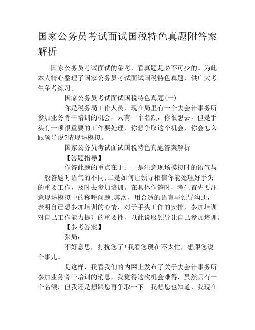 国家公务员考试面试国税特色真题附答案解析