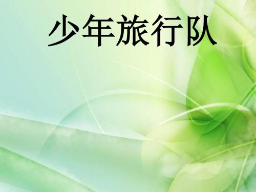新北师大版语文五年级下册《少年旅行队》ppt公开课课件1