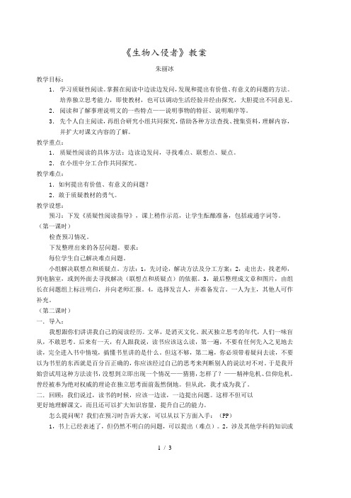 鲁教版(五四学制)七年级语文下册第四单元23《生物入侵者》教案