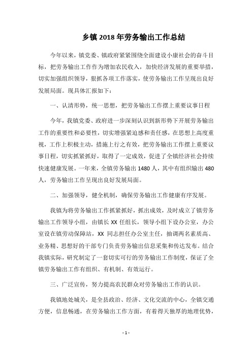 乡镇2018年劳务输出工作总结