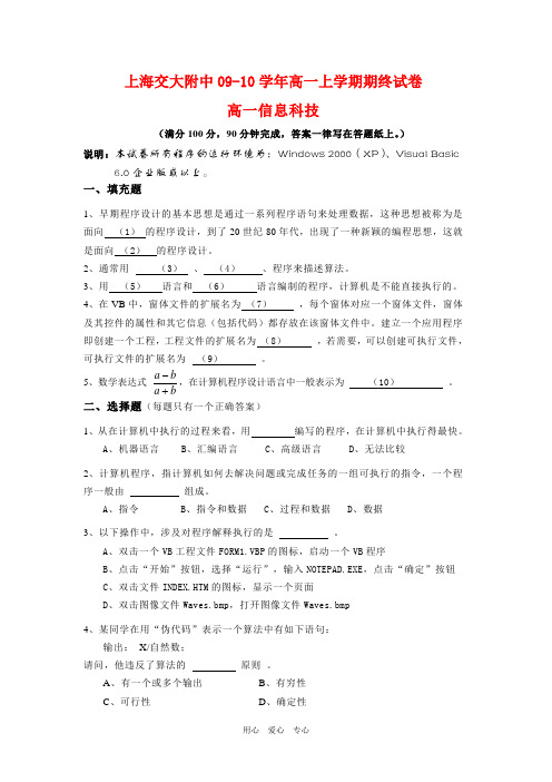 上海交大附中09-10学年高一信息科技上学期期末试卷(缺答案)沪教版 新课标【会员独享】