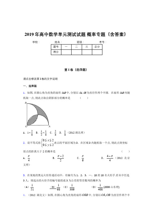 精选新版2019年高中数学单元测试试题-概率专题完整考题库(含标准答案)